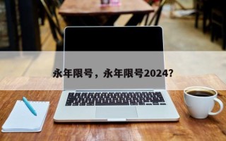 永年限号，永年限号2024？