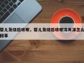 婴儿发烧后咳嗽，婴儿发烧后咳嗽流鼻涕怎么回事