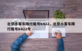 北京小客车限行尾号k422，北京小客车限行尾号k422号