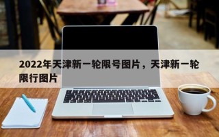 2022年天津新一轮限号图片，天津新一轮限行图片