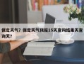 保定天气？保定天气预报15天查询结果天查询天？