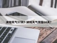 沭阳天气57天？沭阳天气预报60天？