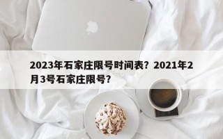 2023年石家庄限号时间表？2021年2月3号石家庄限号？
