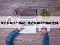 唐古拉山天气情况，唐古拉山天气情况查询？