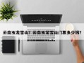 云南玉龙雪山？云南玉龙雪山门票多少钱？