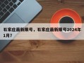 石家庄最新限号，石家庄最新限号2024年1月？