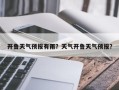 开鲁天气预报有雨？天气开鲁天气预报？