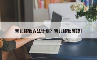 育儿经验方法计划？育儿经验简短？