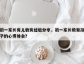 初一家长育儿教育经验分享，初一家长教育孩子的心得体会？