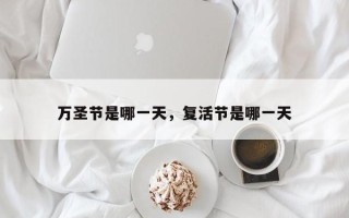 万圣节是哪一天，复活节是哪一天