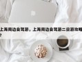 上海周边自驾游，上海周边自驾游二日游攻略？