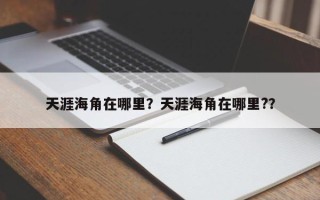 天涯海角在哪里？天涯海角在哪里?？