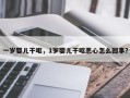 一岁婴儿干呕，1岁婴儿干呕恶心怎么回事？