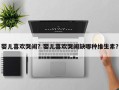 婴儿喜欢哭闹？婴儿喜欢哭闹缺哪种维生素？