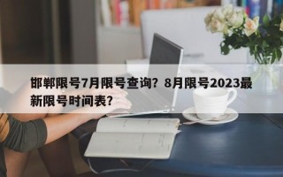 邯郸限号7月限号查询？8月限号2023最新限号时间表？