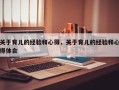 关于育儿的经验和心得，关于育儿的经验和心得体会