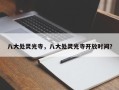 八大处灵光寺，八大处灵光寺开放时间？