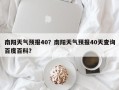南阳天气预报40？南阳天气预报40天查询百度百科？