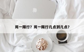 周一限行？周一限行几点到几点？