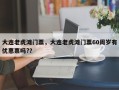 大连老虎滩门票，大连老虎滩门票60周岁有优惠票吗?？