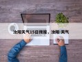 汝阳天气15日预报，汝阳 天气