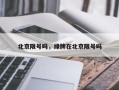 北京限号吗，绿牌在北京限号吗