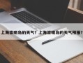 上海崇明岛的天气？上海崇明岛的天气预报？