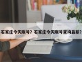 石家庄今天限号？石家庄今天限号查询最新？