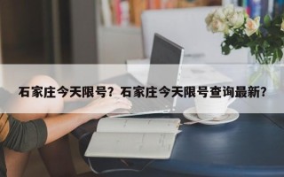 石家庄今天限号？石家庄今天限号查询最新？