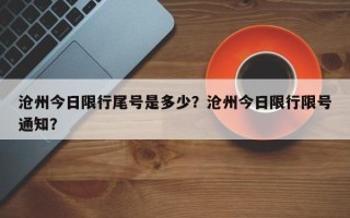 沧州今日限行尾号是多少？沧州今日限行限号通知？