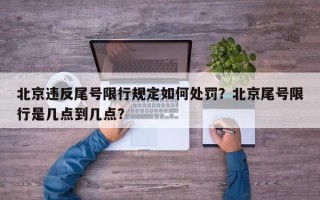北京违反尾号限行规定如何处罚？北京尾号限行是几点到几点？