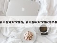 首尔全年天气情况，首尔全年天气情况怎么样
