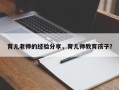 育儿老师的经验分享，育儿师教育孩子？
