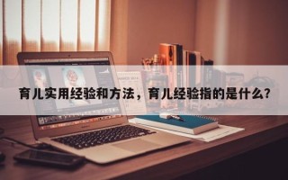 育儿实用经验和方法，育儿经验指的是什么？