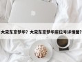 大宋东京梦华？大宋东京梦华座位号详情图？