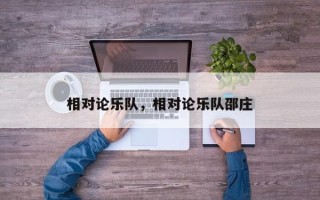 相对论乐队，相对论乐队邵庄
