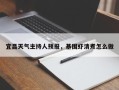 宜昌天气主持人预报，基围虾清煮怎么做