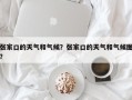 张家口的天气和气候？张家口的天气和气候图？