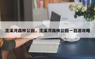 流溪河森林公园，流溪河森林公园一日游攻略