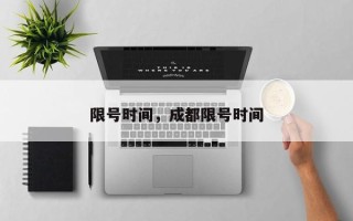 限号时间，成都限号时间