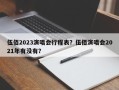 伍佰2023演唱会行程表？伍佰演唱会2021年有没有？