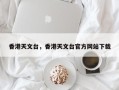 香港天文台，香港天文台官方网站下载