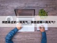 陕西最近的一周天气，陕西近期一周天气？