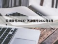 天津限号2022？天津限号2022年7月？