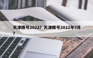 天津限号2022？天津限号2022年7月？