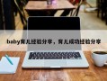 baby育儿经验分享，育儿成功经验分享