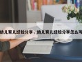 幼儿育儿经验分享，幼儿育儿经验分享怎么写