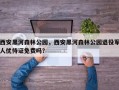 西安黑河森林公园，西安黑河森林公园退役军人优待证免费吗？