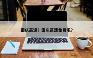 国庆高速？国庆高速免费吧？