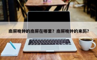 南屏晚钟的南屏在哪里？南屏晚钟的来历？